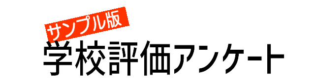 保護者アンケート